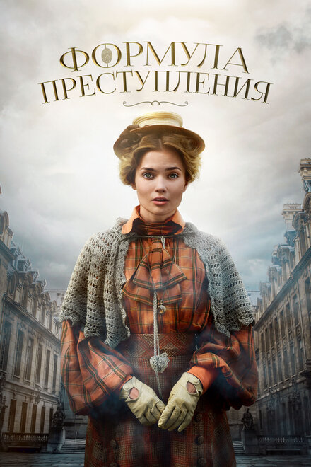 Формула преступления 1-2 сезон
